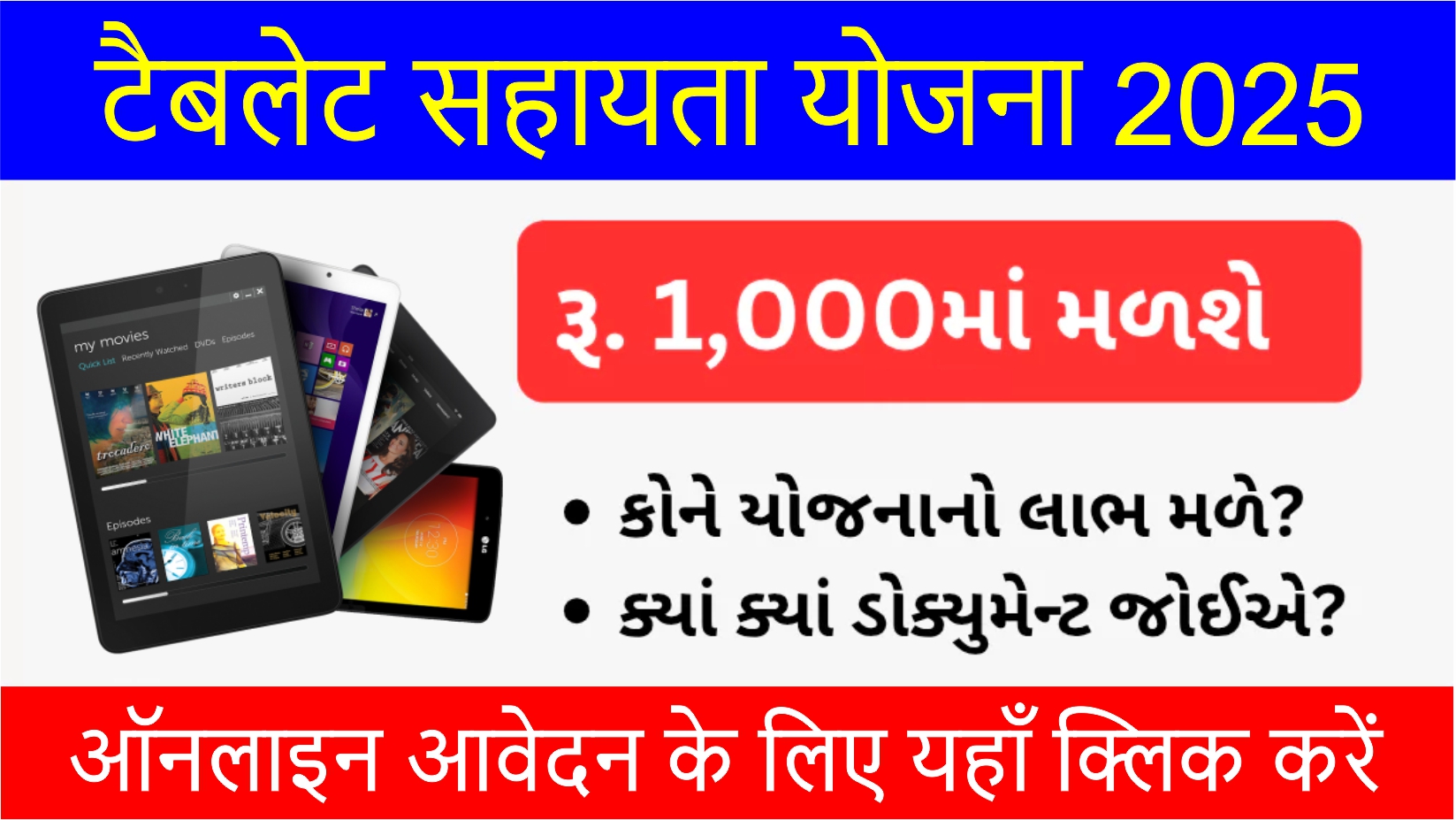 Free Tablet Yojana 2025