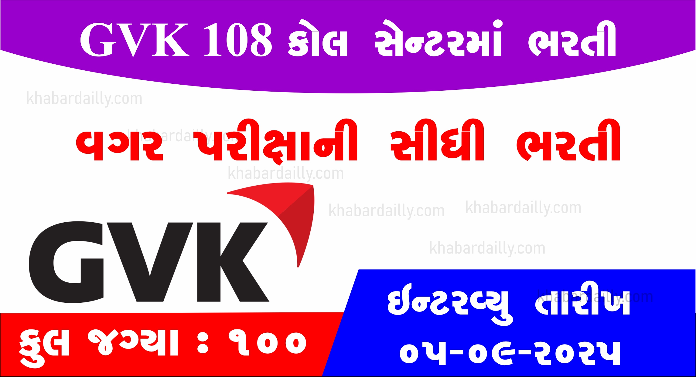 GVK EMRI 108 भर्ती 2025