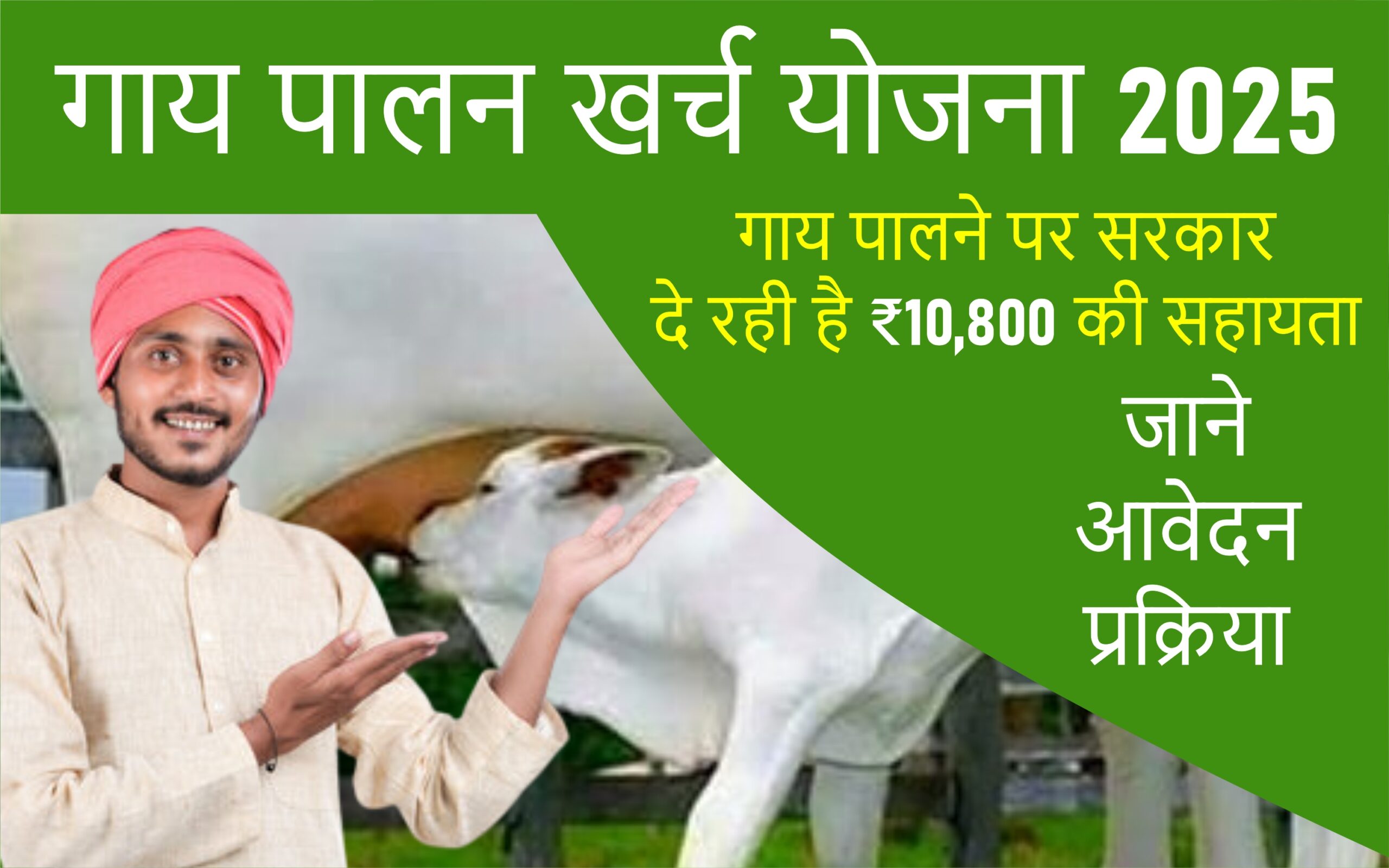 गाय पालन खर्च योजना
